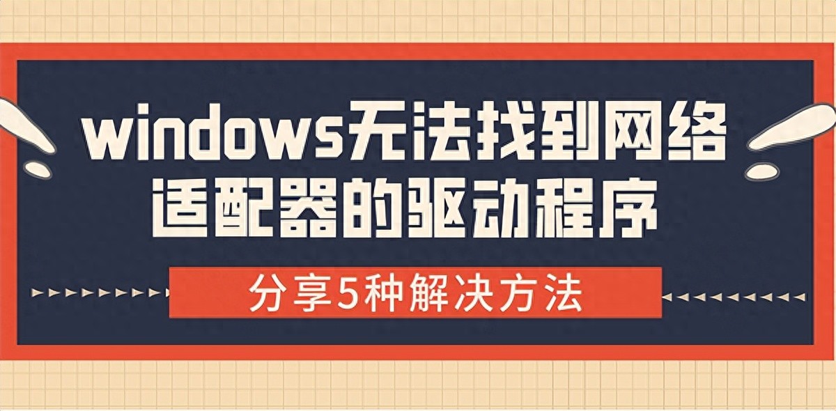 Windows系统网络适配器驱动缺失或损坏的故障排查与解决方法