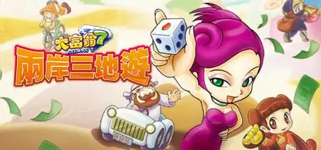 大富翁6 大富翁7 大富翁8_大富翁6下载