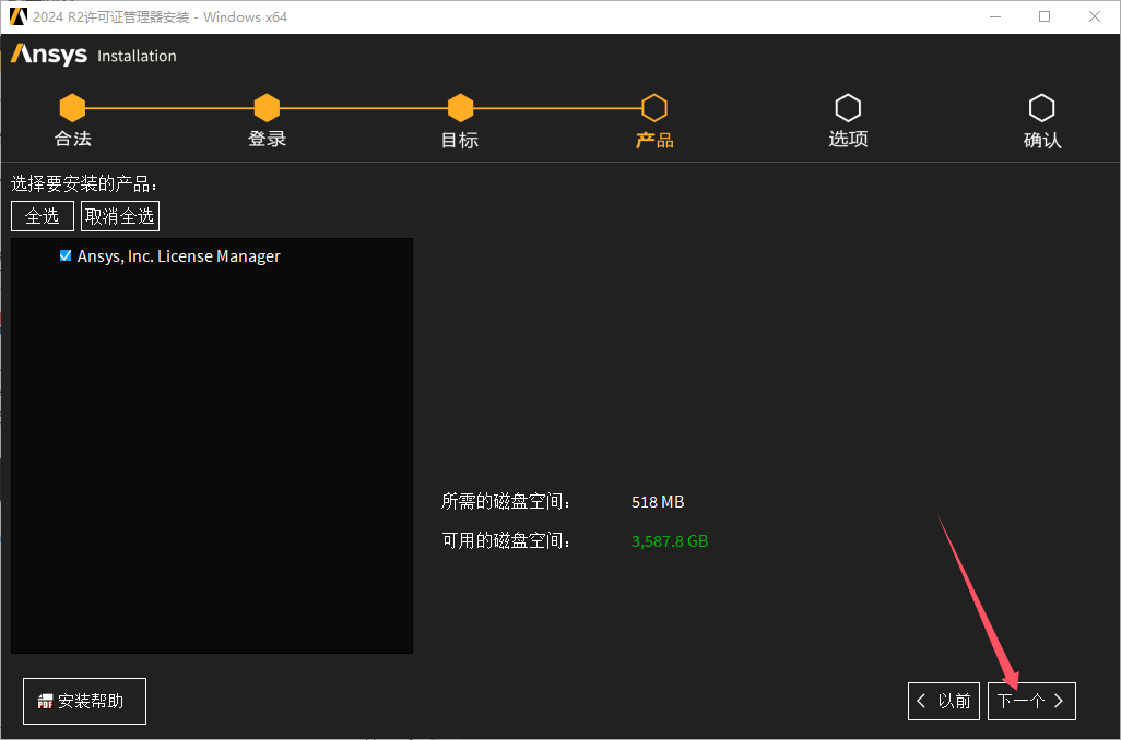 ANSYS Products 2024安装步骤_ansys下载_ANSYS Products 2024下载教程