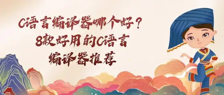 C语言编译器推荐_Dev-C++下载_c语言下载win8