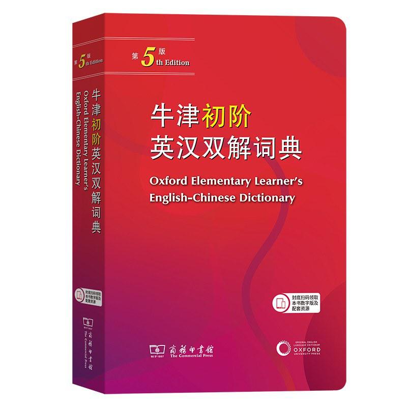 中小学教师学生家长必备工具书_商务印书馆工具书推荐_英汉词典下载手机版离线版本
