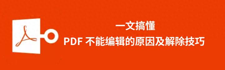 解除PDF编辑限制方法_pdf软件官方下载_PDF无法编辑原因