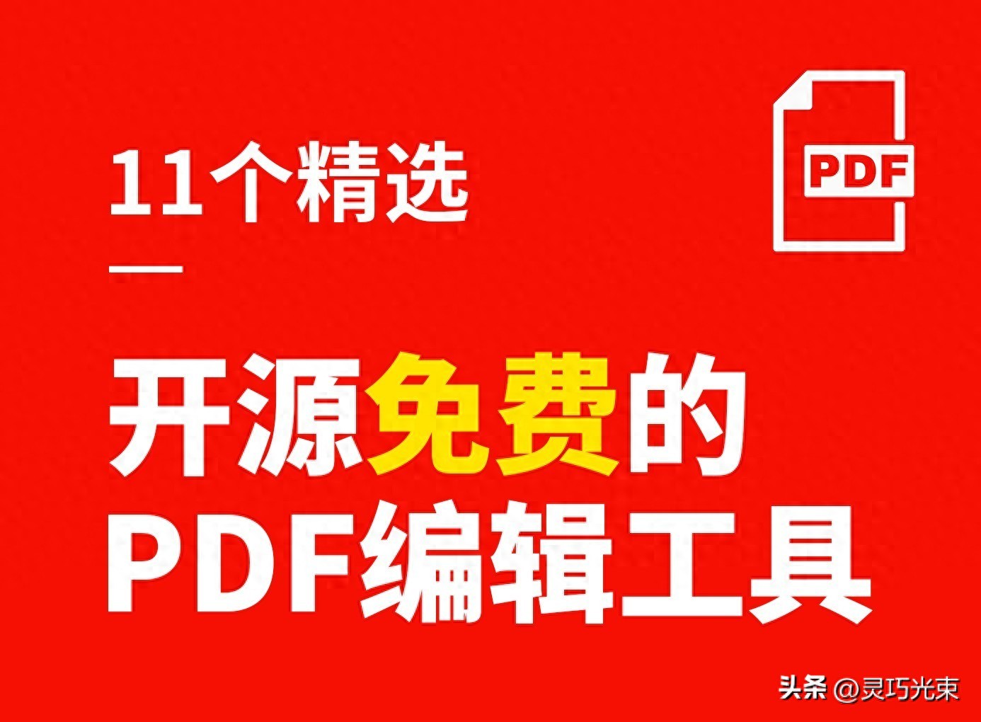 PDF在线处理工具推荐_免费开源PDF编辑工具_pdf软件官方下载