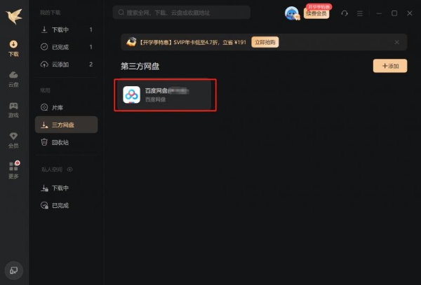 迅雷支持免费下载多家网盘文件 资源获取更高效