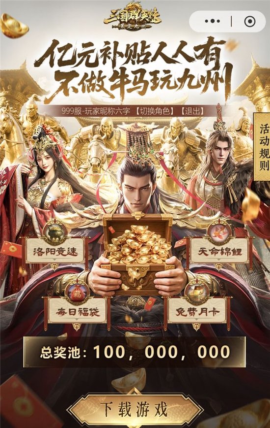三国群英传10迅雷下载_三国群英传策定九州 亿元补贴 每日福袋