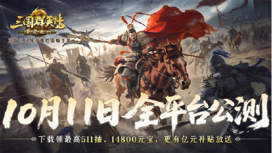 三国群英传策定九州 公测预约 福利活动_三国群英传10迅雷下载_三国群英传策定九州 亿元补贴 洛阳奖金