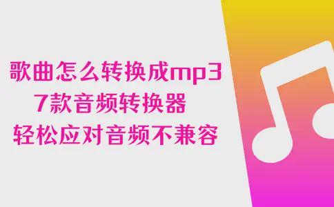 下载歌曲转mp3格式方法及7款新手适用音频转换器介绍