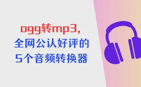 数据蛙视频转换器免费使用_mp3转换器下载_ogg转mp3教程