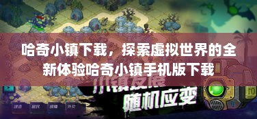 哈奇小镇怎么下载？探索虚拟世界，畅享建造冒险社交乐趣
