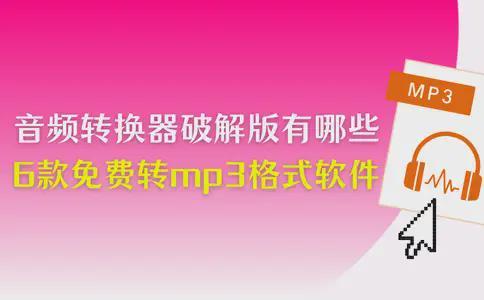 音频格式差异大？6款转换工具推荐，含mp3格式转换软件